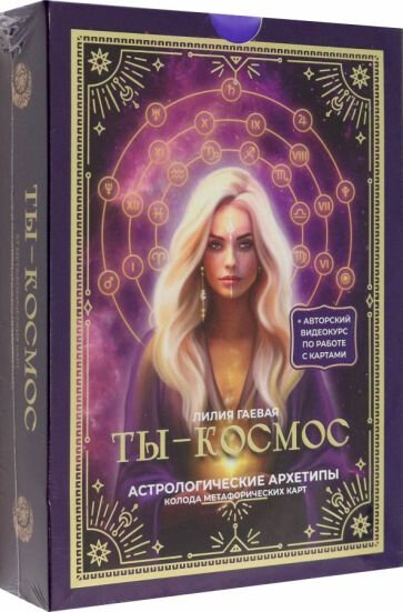 Метафорические карты. Ты - космос (57 карт + руководство) - фото №14