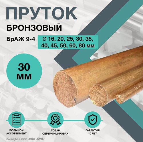 Изображение товара Пруток Бронзовый. Круг БрАЖ 9-4 ф30 х 1000 мм.