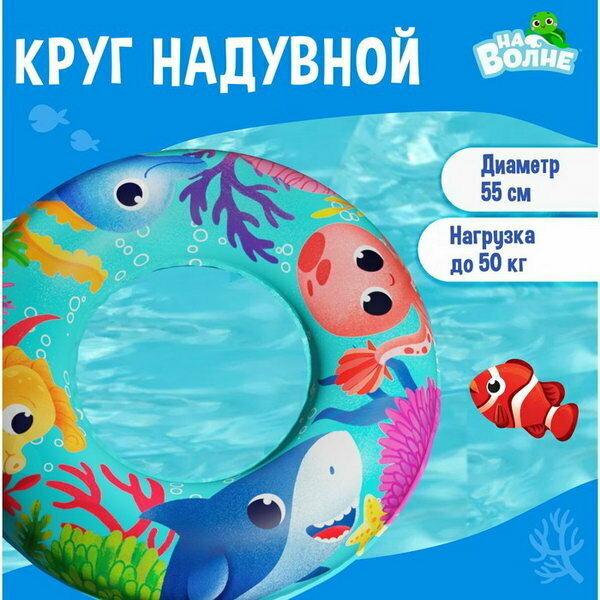 Круг надувной для плавания "На волне: Морские малыши", детский