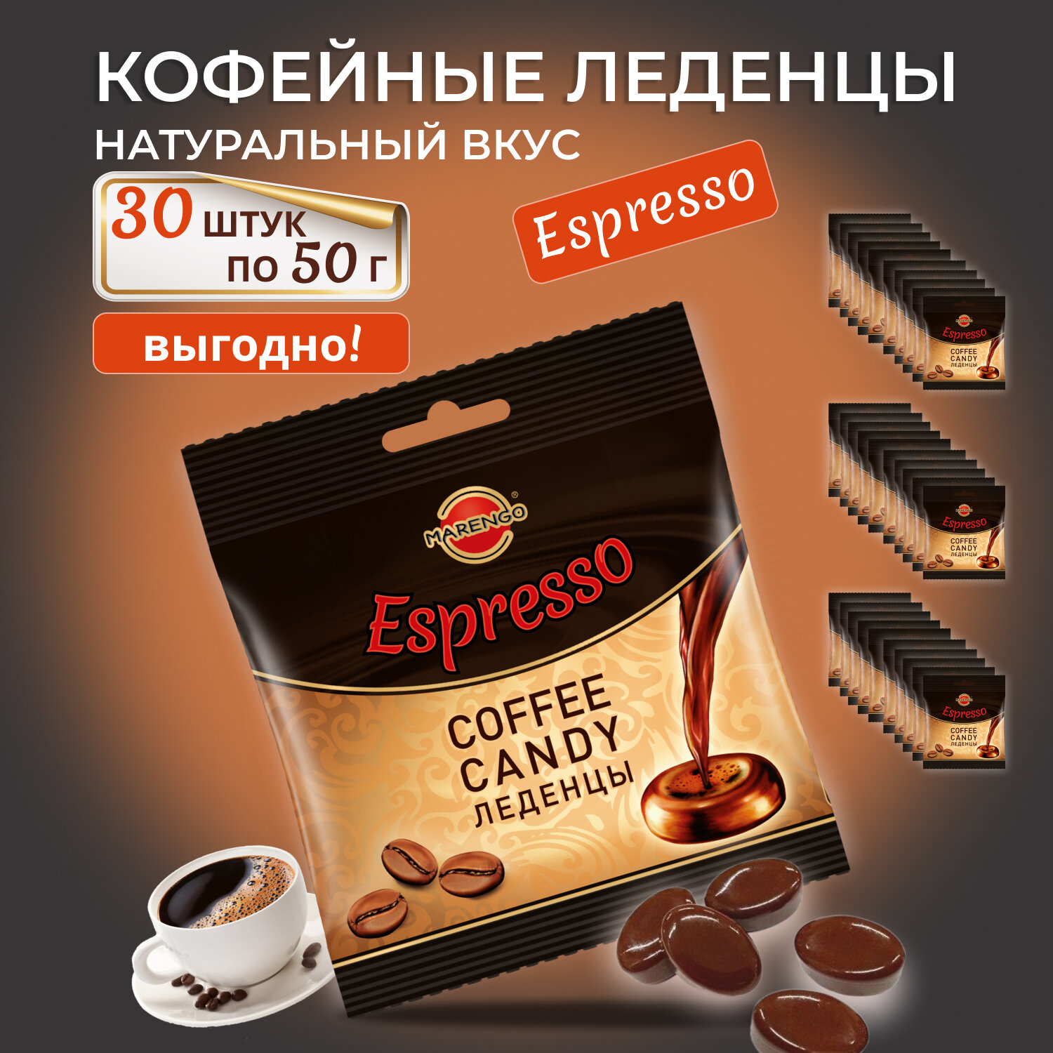 Карамель кофейная /MARENGO/ эспрессо, пакет, 30шт по 50г.
