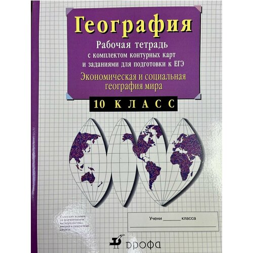 Рабочая тетрадь по географии 10-11 класс Сиротин ФГОС