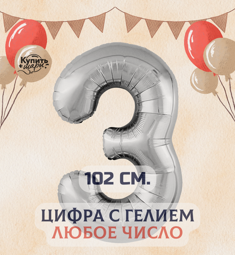 Изображение товара Фольгированный воздушный шар с гелием цифра 3, Серебро, 102 см, Купить Шары