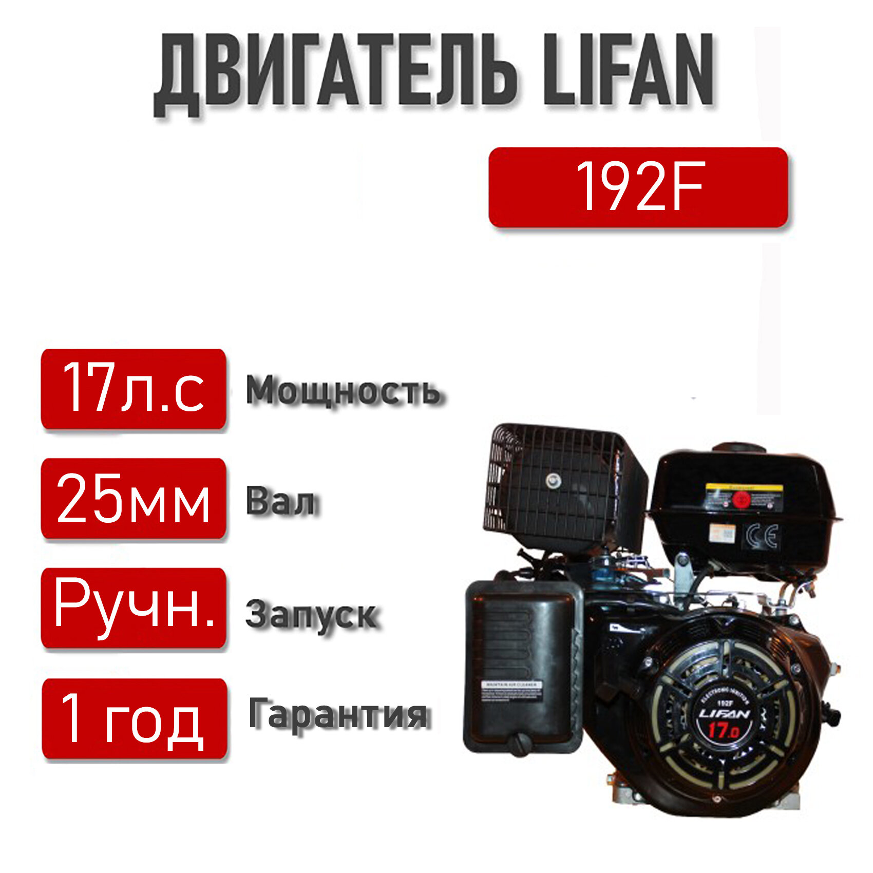 Двигатель LIFAN 17 л. с. 192F (12,5 кВт, 4х такт, бенз, вал диаметром 25 мм)