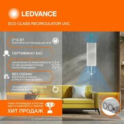 Рециркулятор бактерицидный настенный LEDVANCE ECO CLASS RECIRCULATOR UVC 2*15W WT F K 2 лампы в комплекте