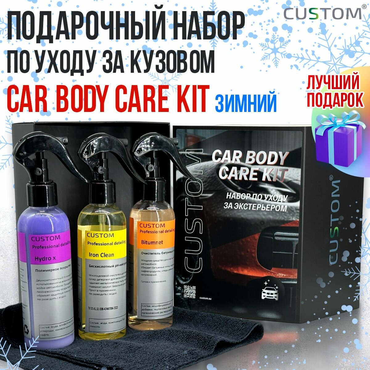 Подарочный набор автохимии автокосметики по уходу за экстерьером автомобиля CUSTOM Car Body Care Kit зимний