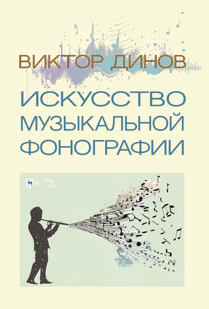 Искусство музыкальной фонографии - фото №1