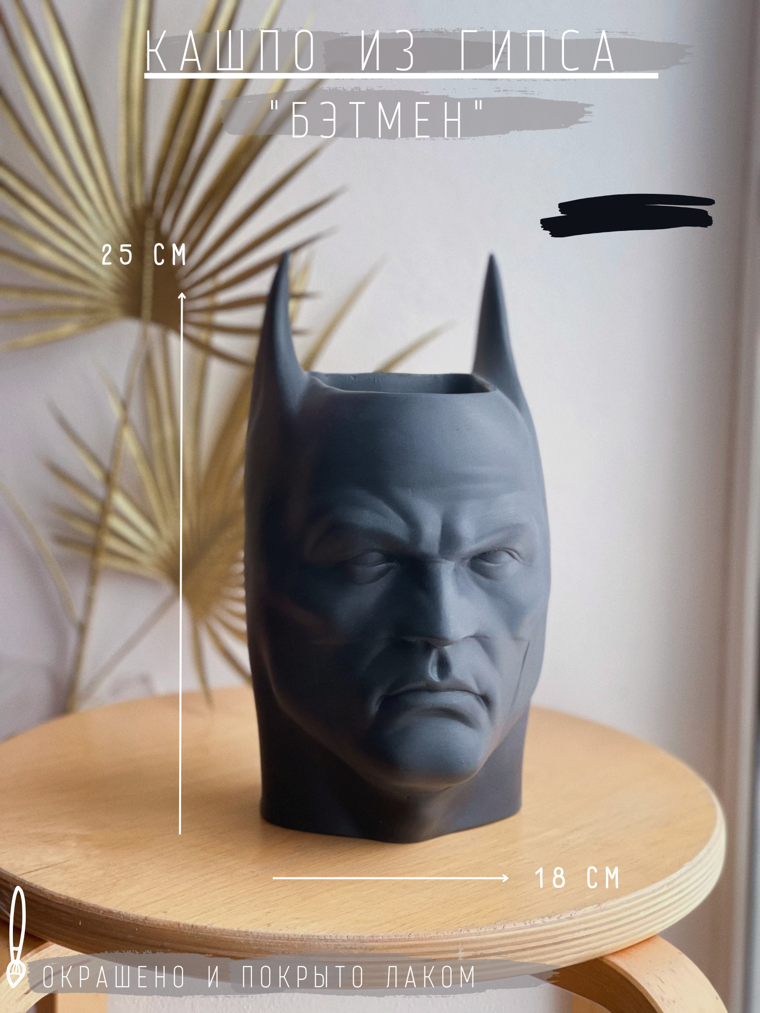 Кашпо из гипса "Бэтмен", 25 см, черный / органайзер / статуэтка