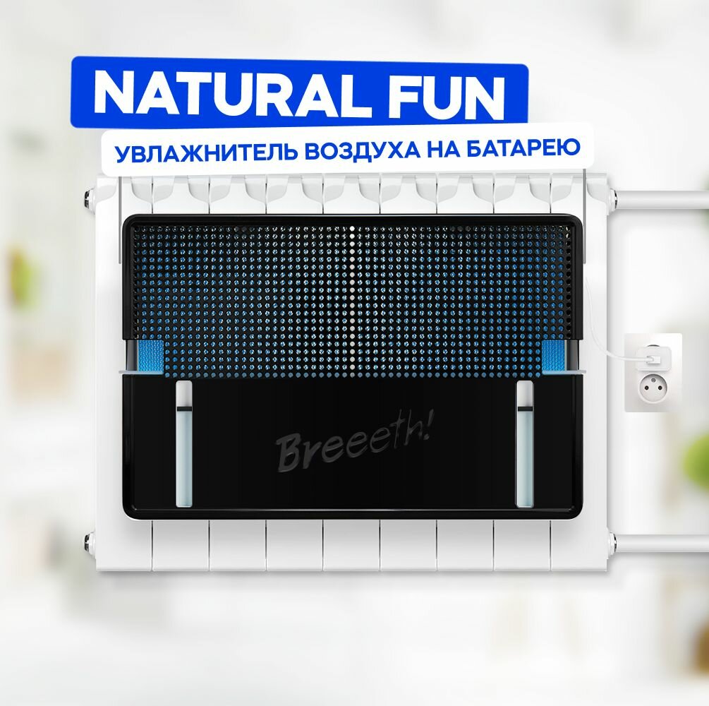 Увлажнитель воздуха на батарею Breeeth! Natural Fun Black