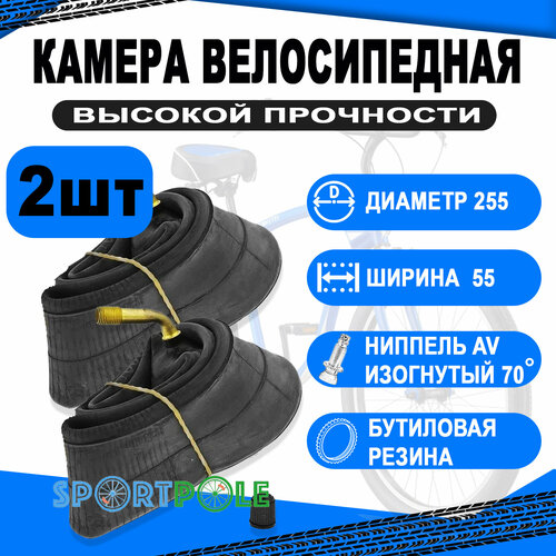 Комплект велокамер 2шт 255x55 авто 00-010072 изогн. 70` бутиловая (50) H.R.T.