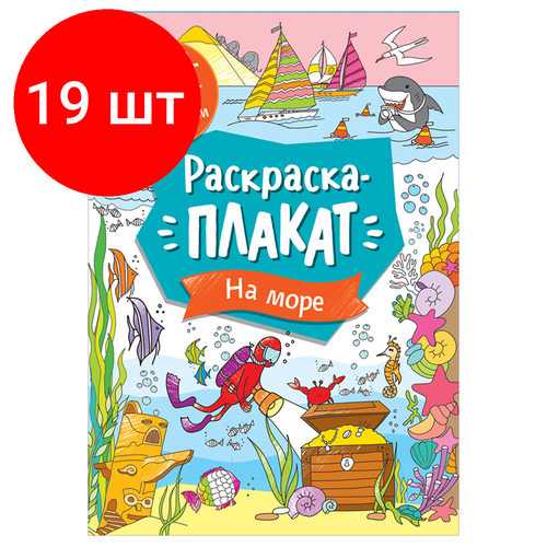 Комплект 19 шт, Раскраска А4 Росмэн Мегараскраска. На море, 16стр.