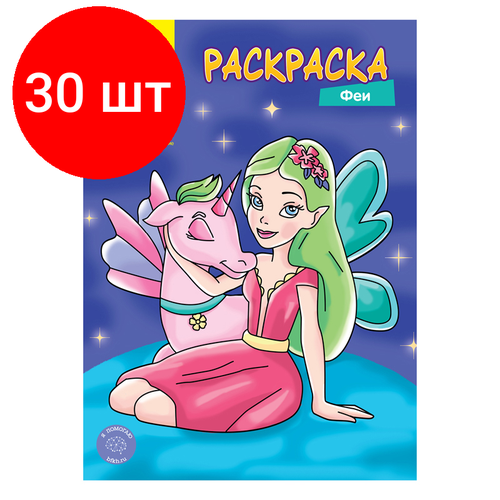 Комплект 30 шт, Раскраска А4 Мульти-Пульти Феи, 8стр.