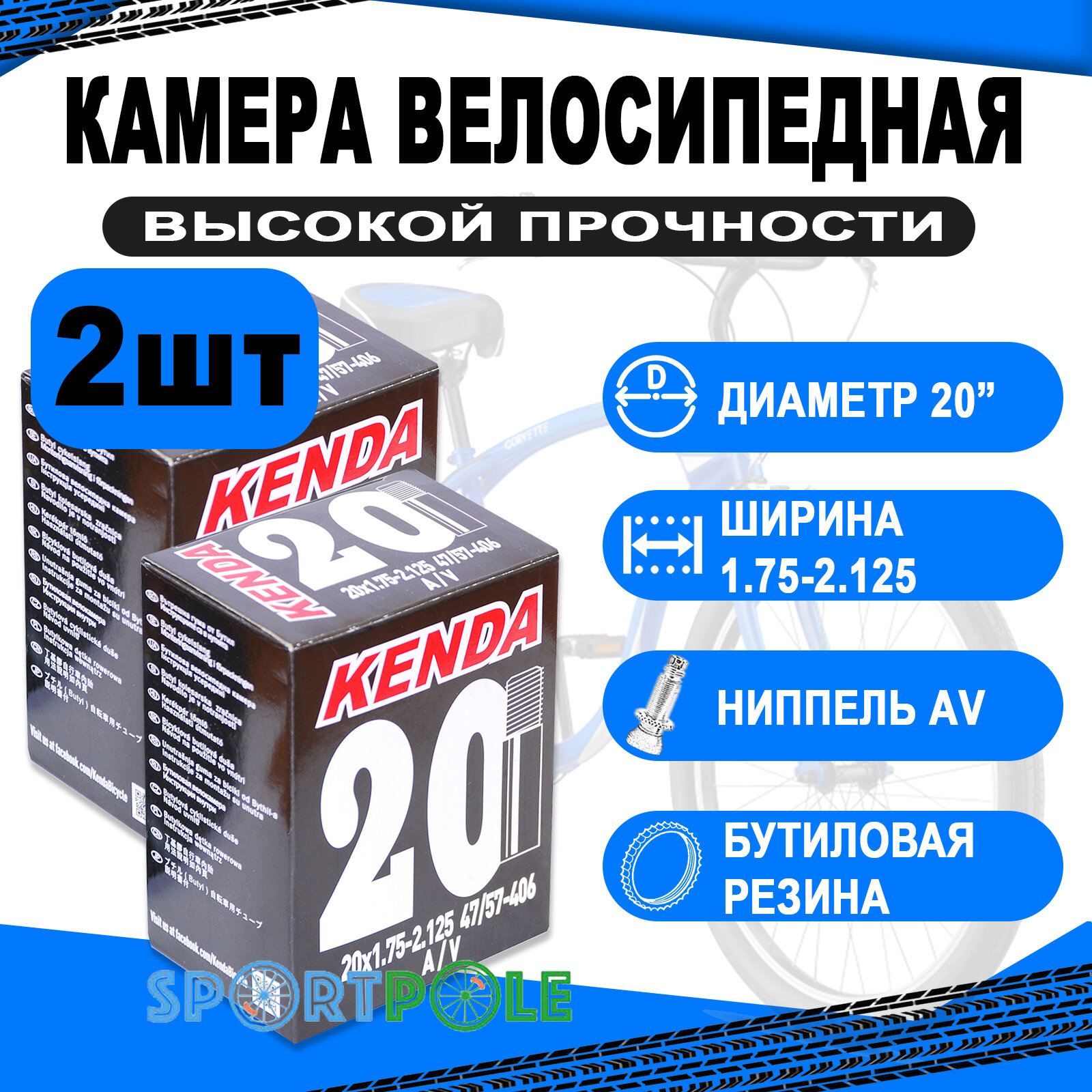 Комплект велокамер 2шт 20" авто 5-511307 (новый арт. 5-516307) 1,75-2,125 (47/57-406) (50) KENDA