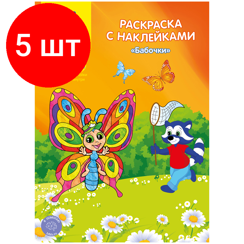 Комплект 5 шт, Раскраска А4 Мульти-Пульти "Бабочки", 16стр, с наклейками