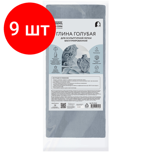 Комплект 9 шт, Глина для скульптурной и художественной лепки ТРИ совы, голубая, запекаемая, 1кг, вакуумный пакет