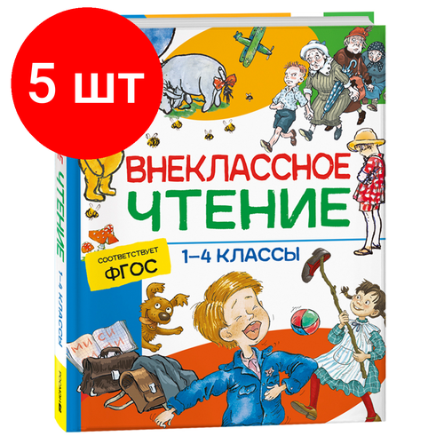 Комплект 5 шт, Книга Росмэн 162*215, Внеклассное чтение. 1-4 классы. Хрестоматия. Сказки, стихи и рассказы, 272стр. хрестоматия для маленьких стихи рассказы сказки