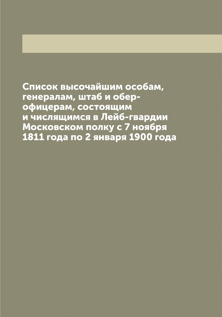Книга Список высочайшим особам, генералам, штаб и обер-офицерам, состоящим и числящимся... - фото №1