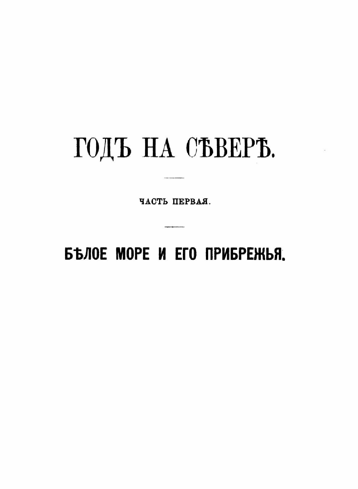 Книга Год на севере (Максимов Сергей Васильевич) - фото №8