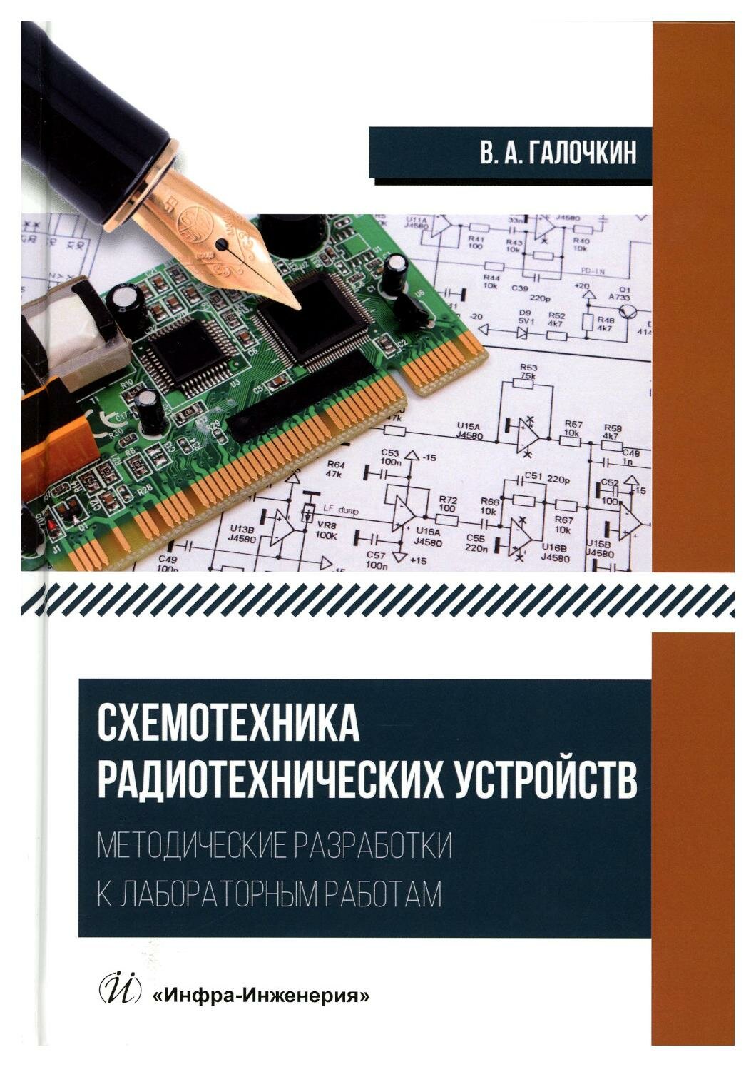 Схемотехника радиотехнических устройств: методические разработки к лабораторным работам: учебное пособие. Галочкин В. А. Инфра-Инженерия