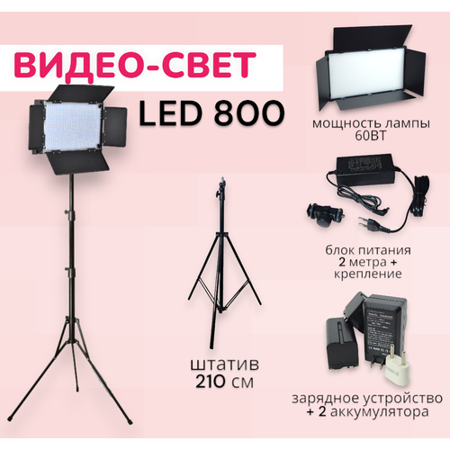 Видеосвет LED 800 Светодиодная панель со шторками для фотосъемки со штативом 2м Аккумулятор для видео света 4400 mAhзарядное устройство 6990₽