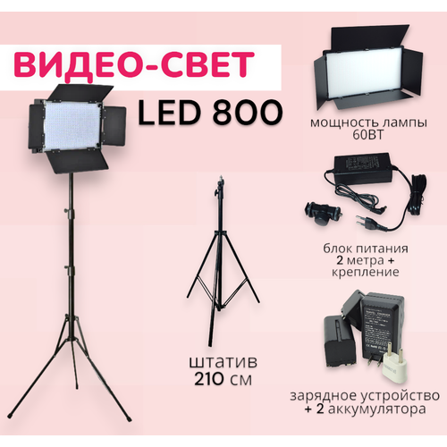 Видеосвет LED 800/ Светодиодная панель со шторками для фотосъемки со штативом 2м/ Аккумулятор для видео света 4400 mAh+зарядное устройство видеосвет led 800 светодиодная панель со шторками для фотосъемки аккумулятор для видео света 2200 mah зарядное устройство