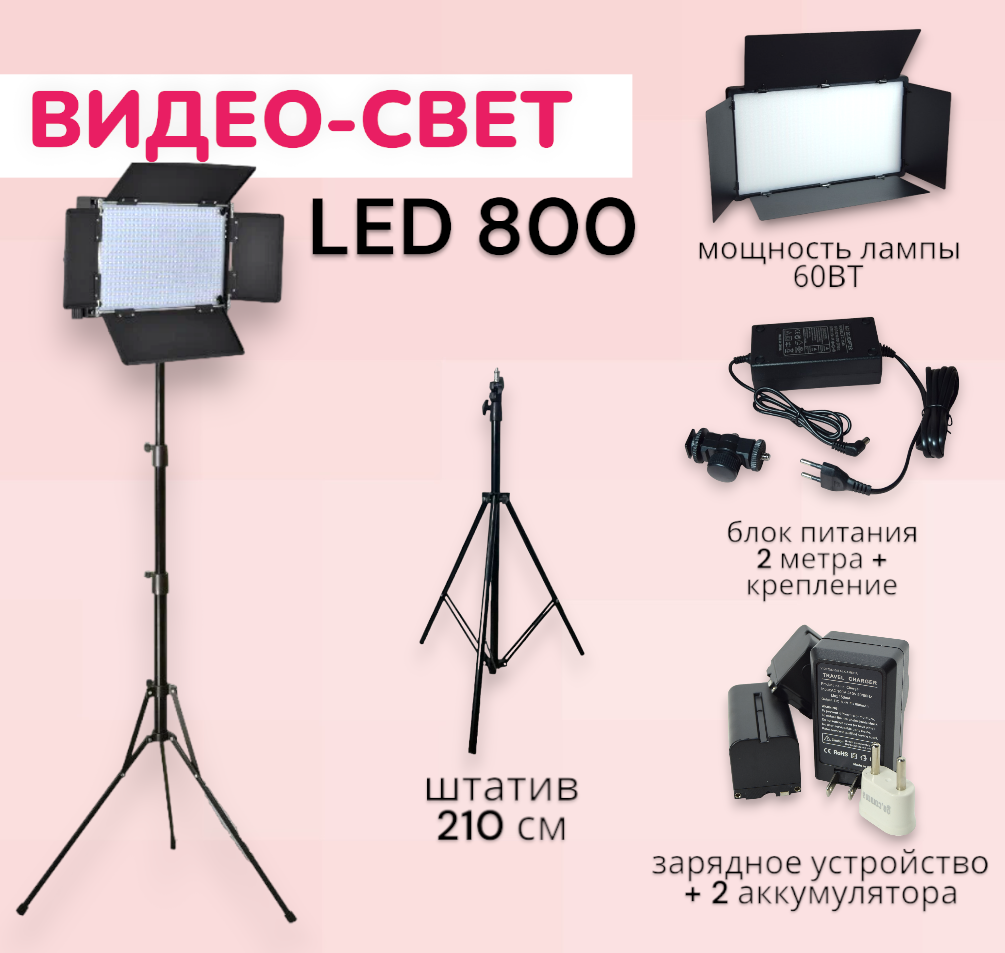 Видеосвет LED 800/ Светодиодная панель со шторками для фотосъемки со штативом 2м/ Аккумулятор для видео света 4400 mAh+зарядное устройство