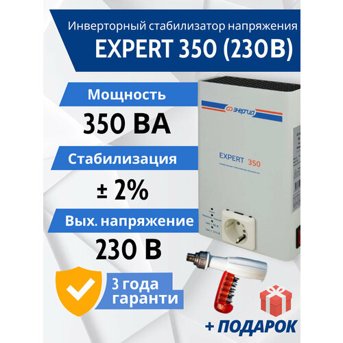 Стабилизатор напряжения Энергия Expert 350 + подарок