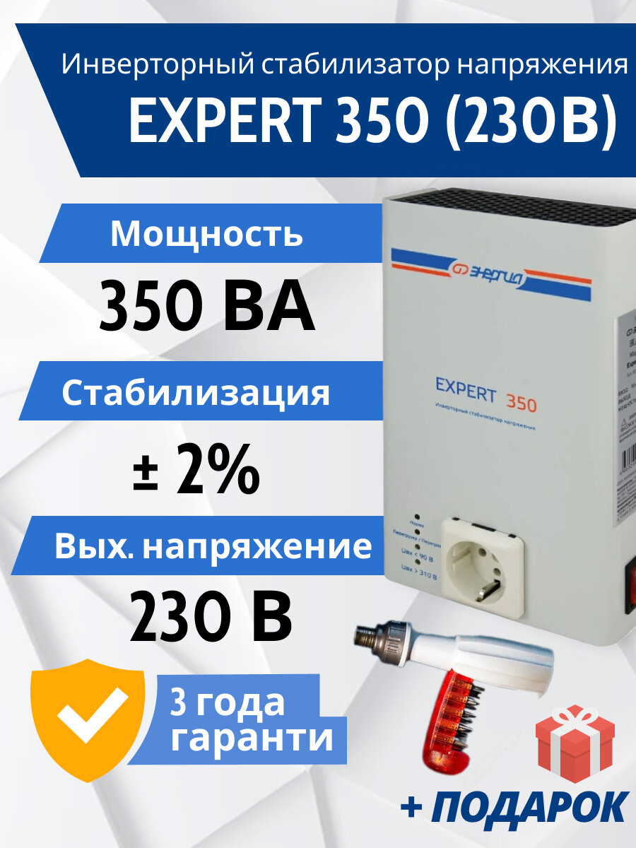 Стабилизатор напряжения Энергия Expert 350 + подарок