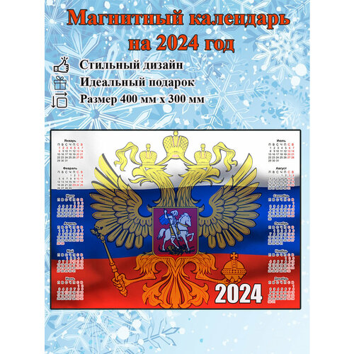 календарь магнитный на 2023 год самый лучший день сегодня Календарь на холодильник магнитный с флагом России, размер 300х400 мм