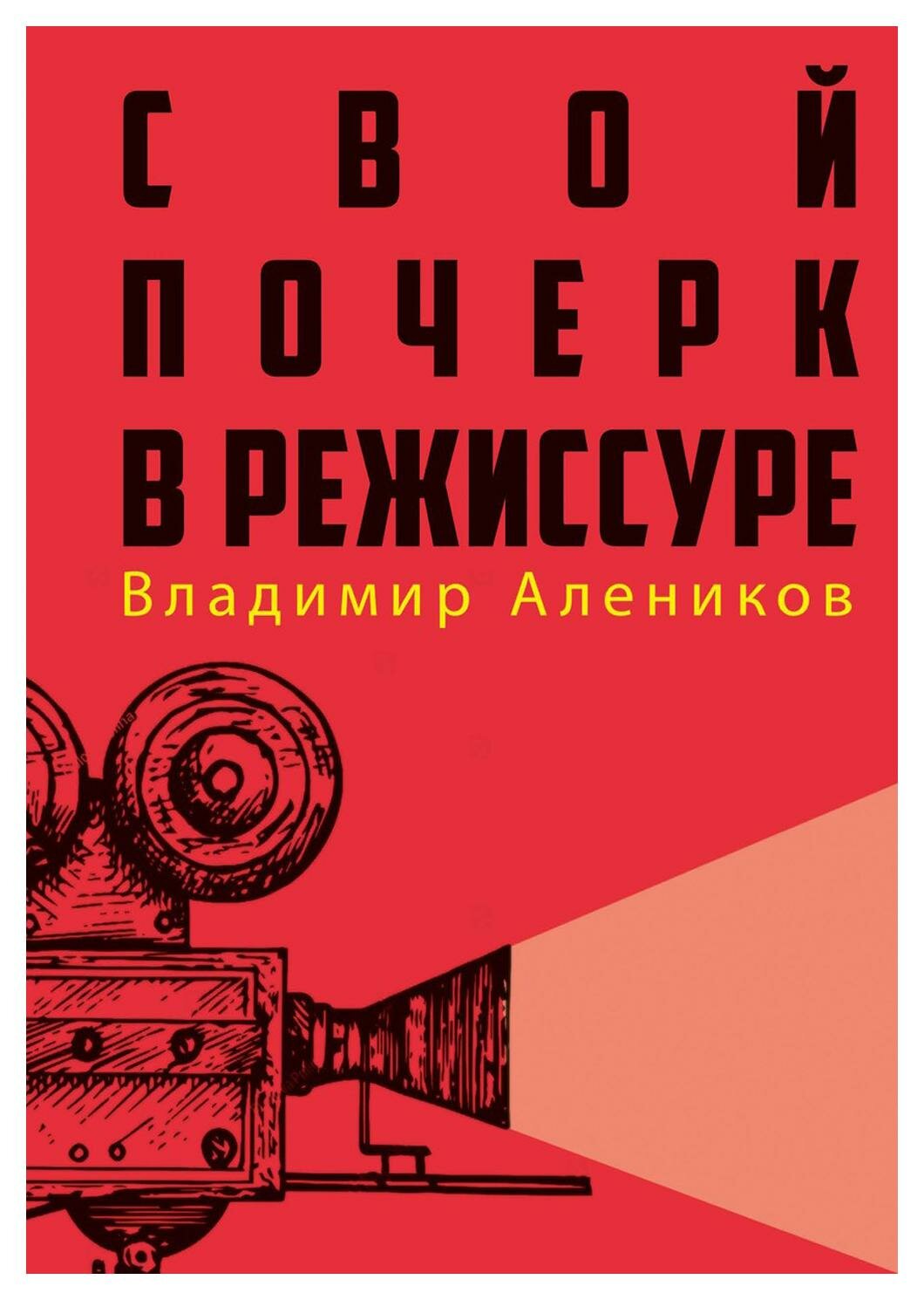 Свой почерк в режиссуре. Алеников В. М. рипол Классик