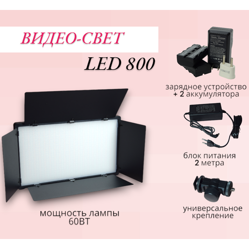 Видеосвет LED 800 Светодиодная панель со шторками для фотосъемки Аккумулятор для видео света 2200 mAhзарядное устройство 619000₽