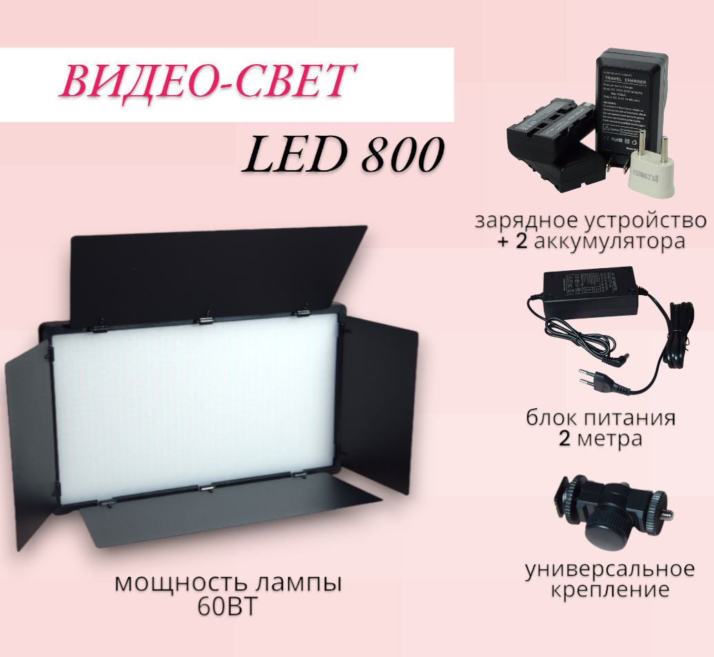 Видеосвет LED 800/ Светодиодная панель со шторками для фотосъемки/ Аккумулятор для видео света 2200 mAh+зарядное устройство