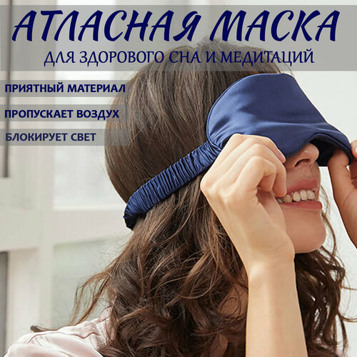 Маска для сна , 1 шт., синий