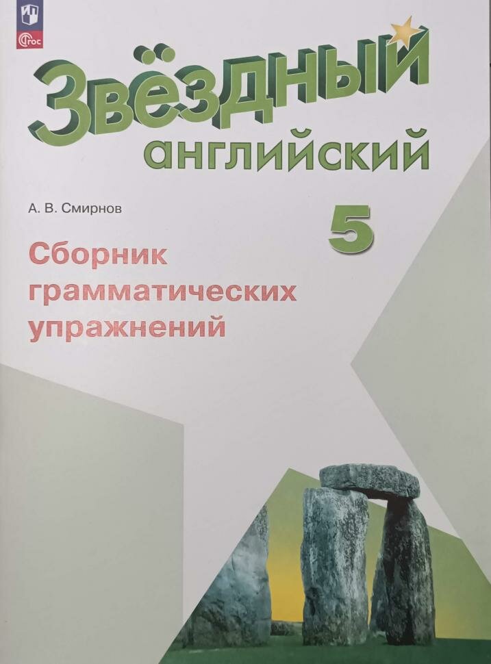 Баранова К. М. Английский язык. 5 класс. Звездный английский. Сборник грамматических упражнений / Смирнов А. В. Новый ФП (Просвещение)