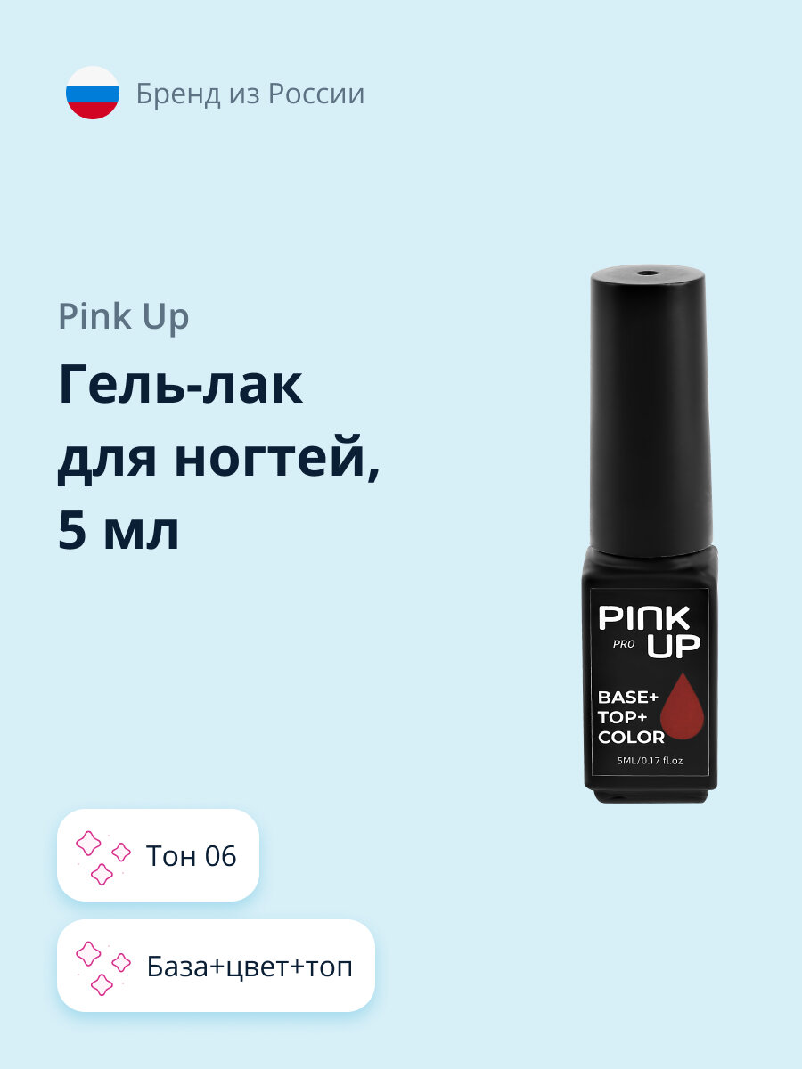 Гель-лак для ногтей PINK UP PRO база+цвет+топ тон 06 5 мл