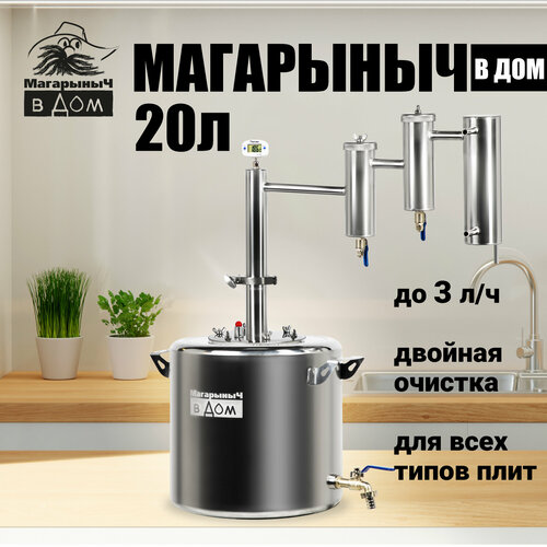 Самогонный аппарат Магарыныч 20 литров дистиллятор с двумя сухопарниками 971000₽
