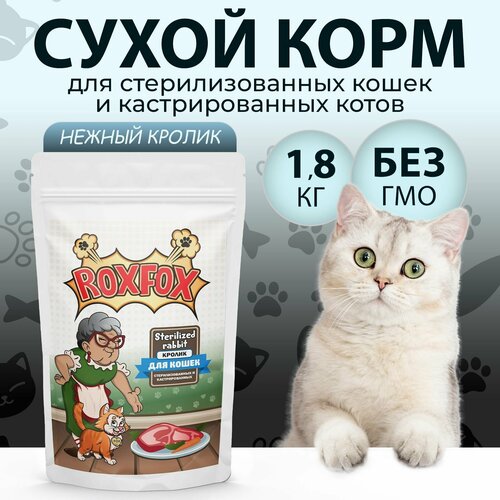 Сухой корм RoxFox Sterilized для стерилизованных кошек и кастрированных котов со вкусом кролика 1,8 кг