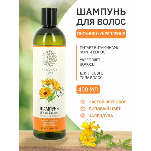 Русское Поле шампунь для волос любого типа для всей семьи Питание и укрепление, 400 мл.