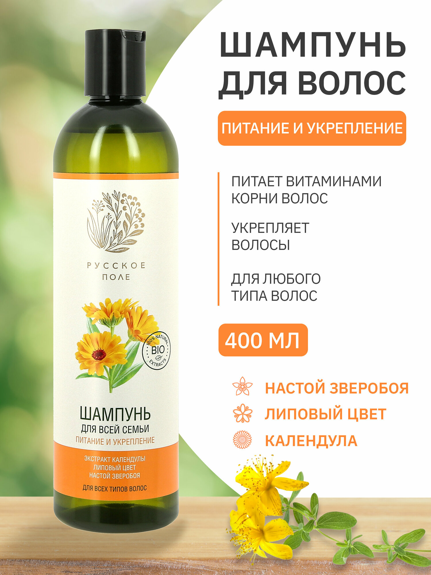 Русское Поле шампунь для волос любого типа для всей семьи "Питание и укрепление", 400 мл.