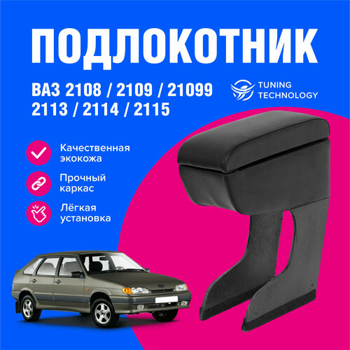 Подлокотник автомобильный Лада, Ваз (Lada, Vaz) 2109, 21099, 2114, 2115, черный подлокотник для автомобиля из экокожи, + бокс (бар), TTechnology, экокожа  - купить со скидкой