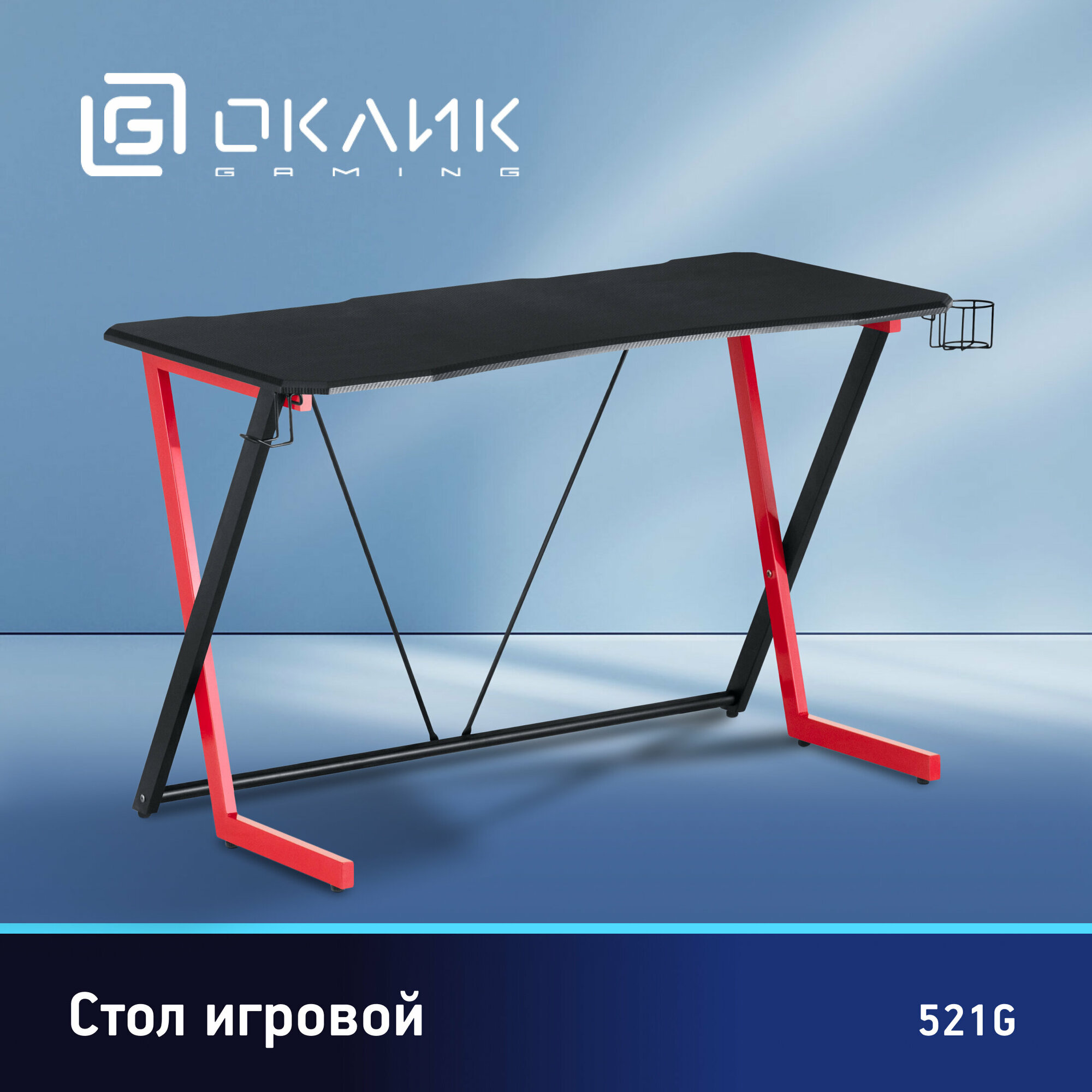 Стол игровой Оклик 521G черный