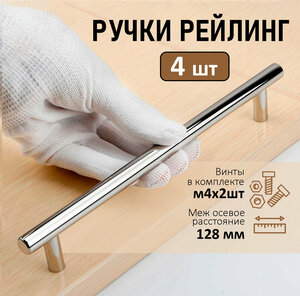 Мебельная ручка-рейлинг BS, м/о 128мм, d 12мм, хром, 4 шт.