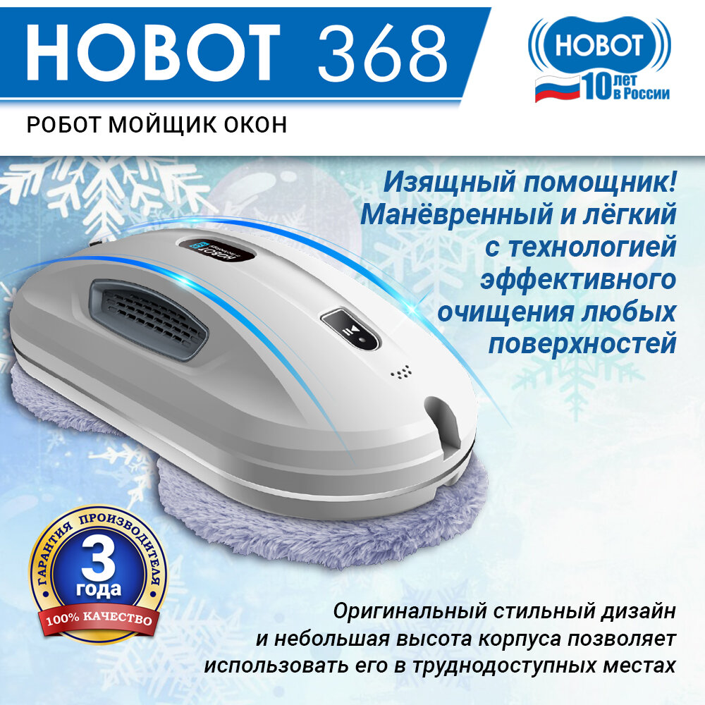 Робот-мойщик окон Hobot 368