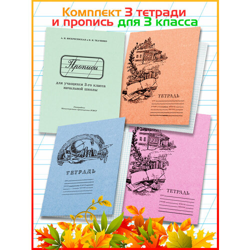 Прописи для учащихся 3 класса начальной школы.(Воскресенская А. И). Тетради для чистописания (комплект 1 пропись, 3 тетради)