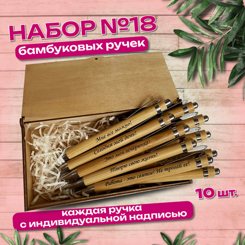 Набор №18 деревянных бамбуковых ручек 10 шт. Подарочный набор канцелярии. С гравировкой. Wooden Dreams