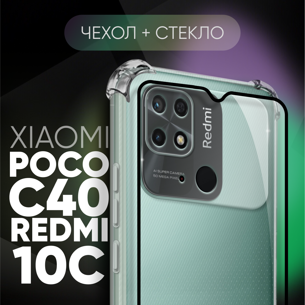 Комплект 2 в 1: Прозрачный чехол №03 + стекло для Poco C40 / Xiaomi Redmi 10C / противоударный с защитой камеры и углов на Ксиоми редми 10Ц / Поко Ц40