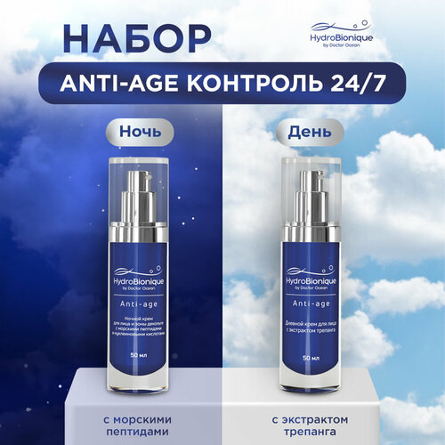 ГидроБионик Подарочный набор антивозрастных кремов Anti-Age Day&Night от Doctor Ocean