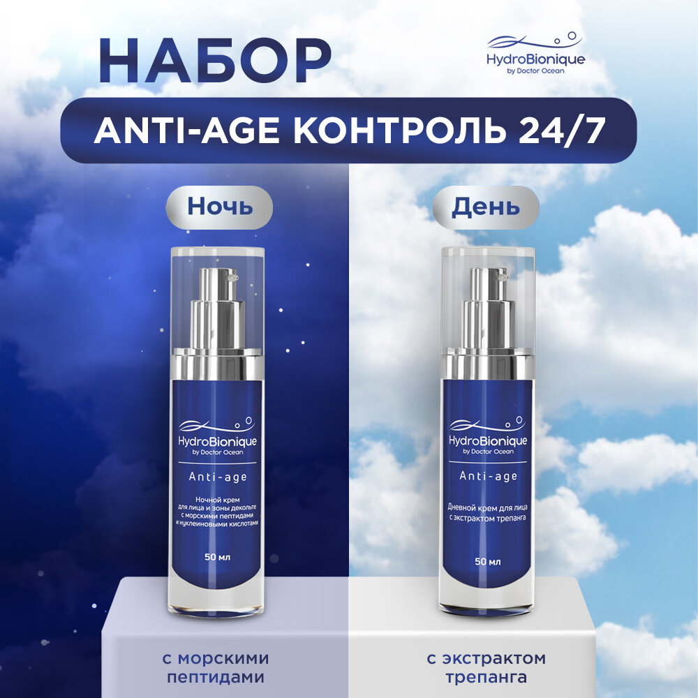 "ГидроБионик" Подарочный набор антивозрастных кремов Anti-Age Day&Night от Doctor Ocean