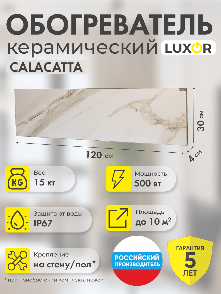 Обогреватель электрический инфракрасный керамический W500L CALACATTA