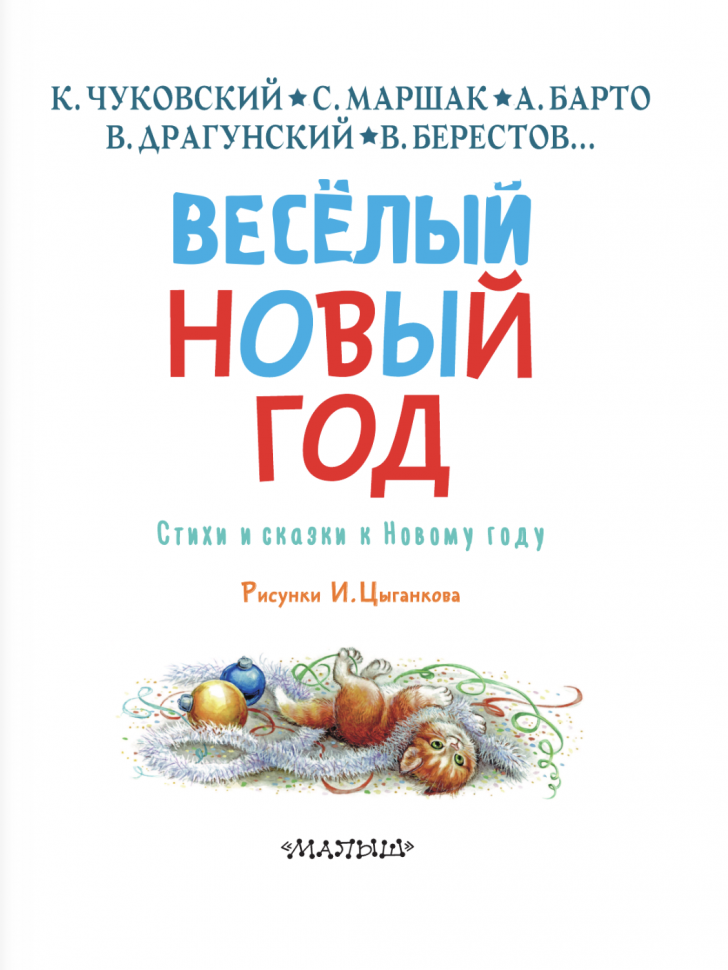 Весёлый Новый год. Стихи и сказки к Новому году - фото №3