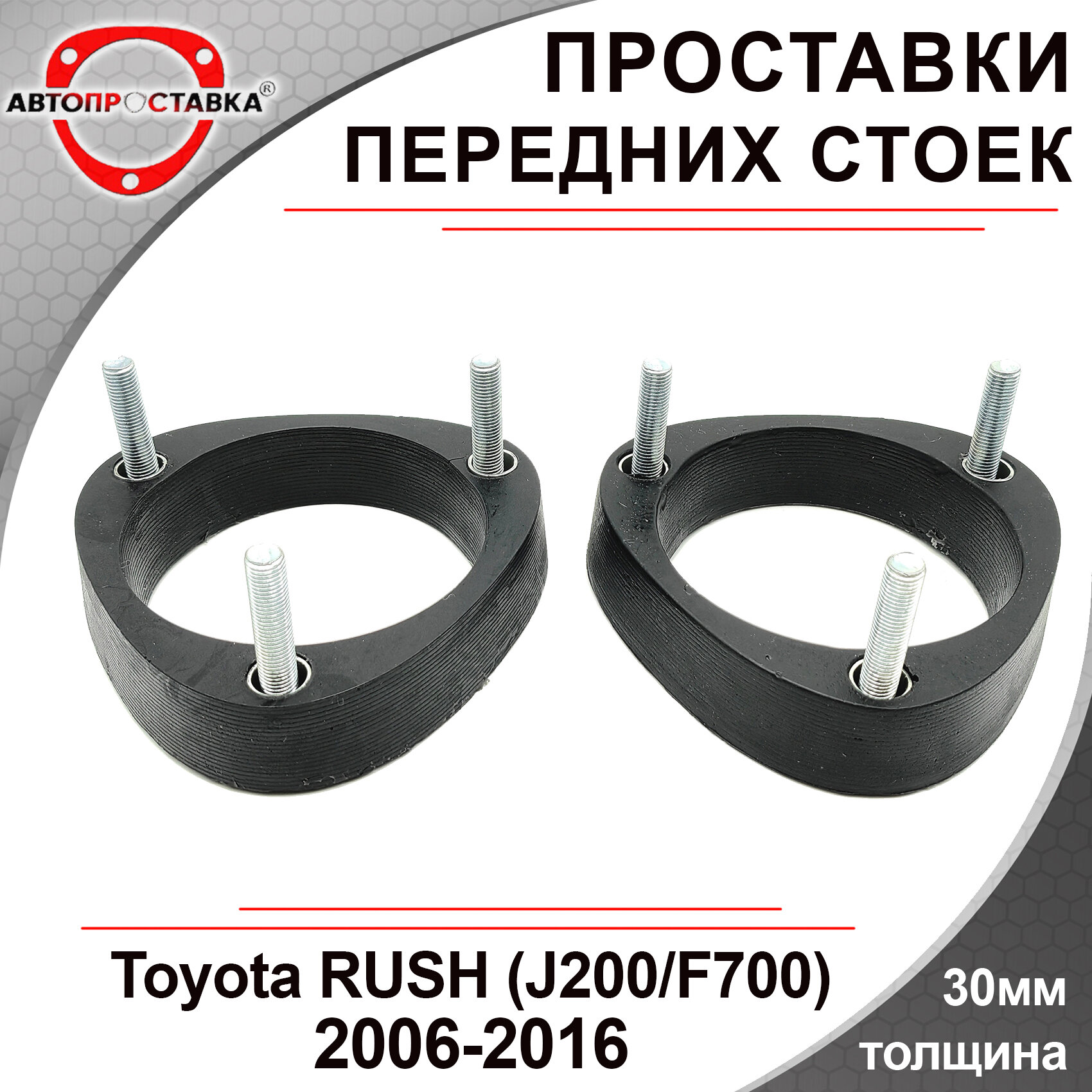 Проставки передних стоек 30мм для Toyota RUSH (J200/F700) 2006-2016 полиуретан 2шт / проставки для увеличения клиренса / Автопроставка
